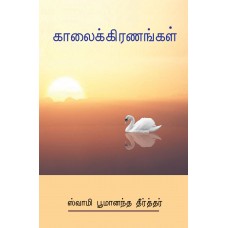 Kaalai Kiranangal - Volume 1